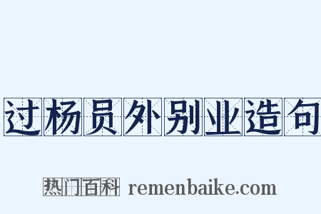 过杨员外别业造句是什么意思的图片